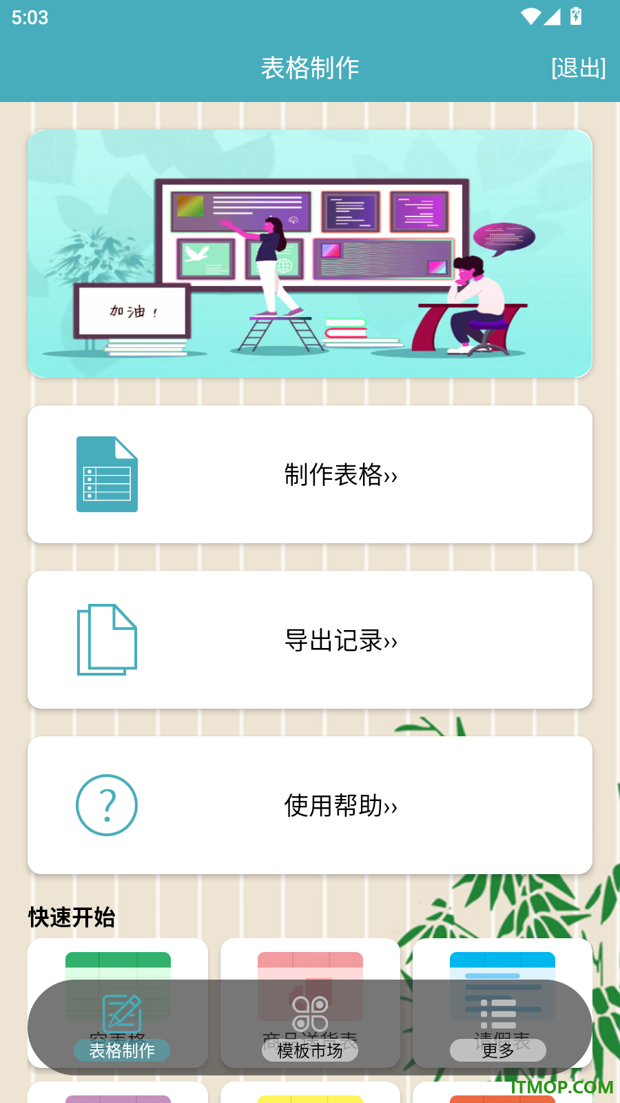 小哇表格制作最新版