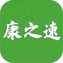 康之速最新版 v2.5.3