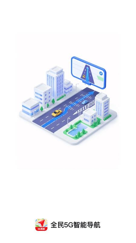 全民5G智能导航官网版v1.0.0 4