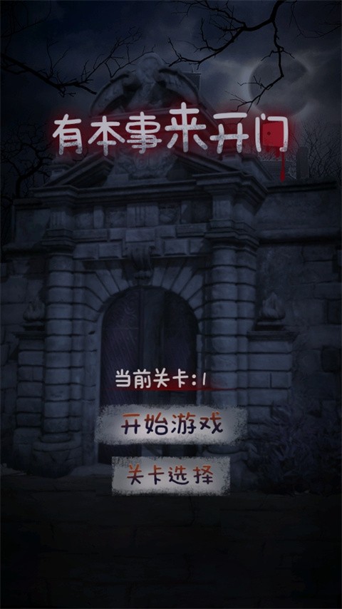 有本事来开门游戏v1.4.0 4
