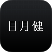 日月健方版