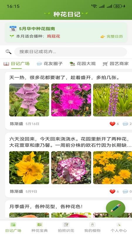 种花日记最新版v1.0.2(5)