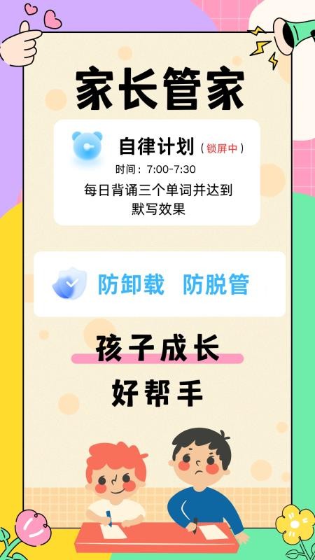 家长管家孩子端手机版v2.3.8(5)