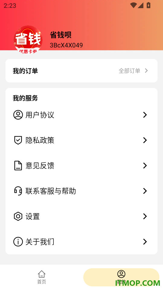 省钱呗免费版