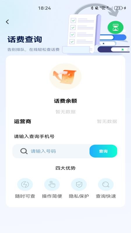 话费余额免费查询手机版v1.0.0 3