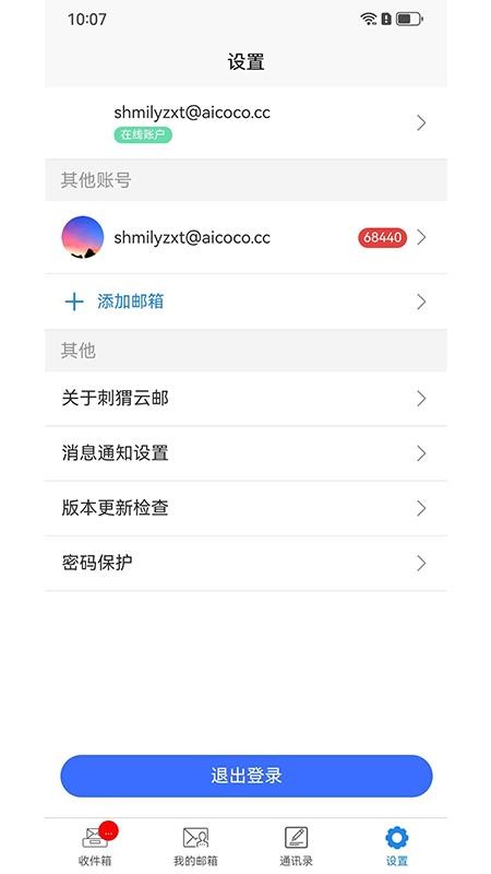 刺猬云邮免费版v6.5.3(1)