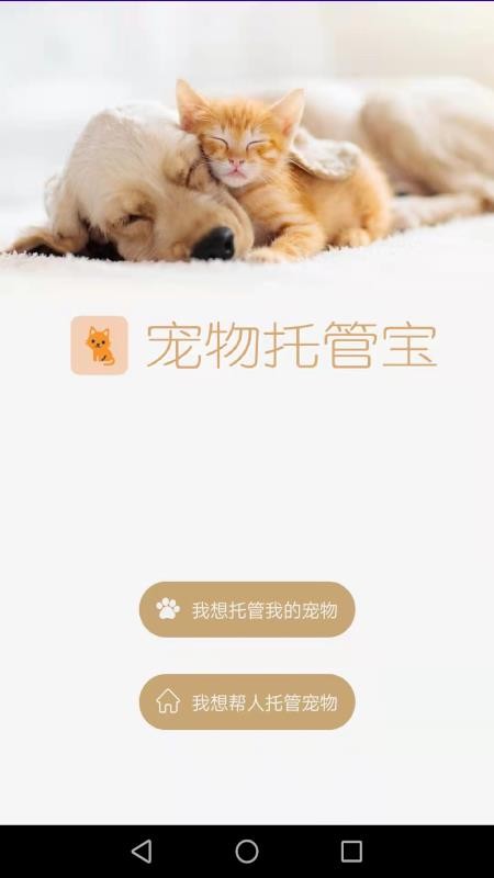 宠物托管宝最新版v1.30(4)