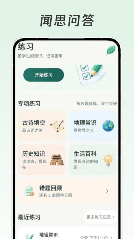 闻思问答官方版v1.0.0 2