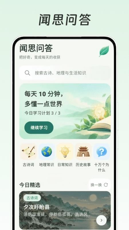 闻思问答官方版v1.0.0 4