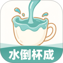 水倒杯成官方版