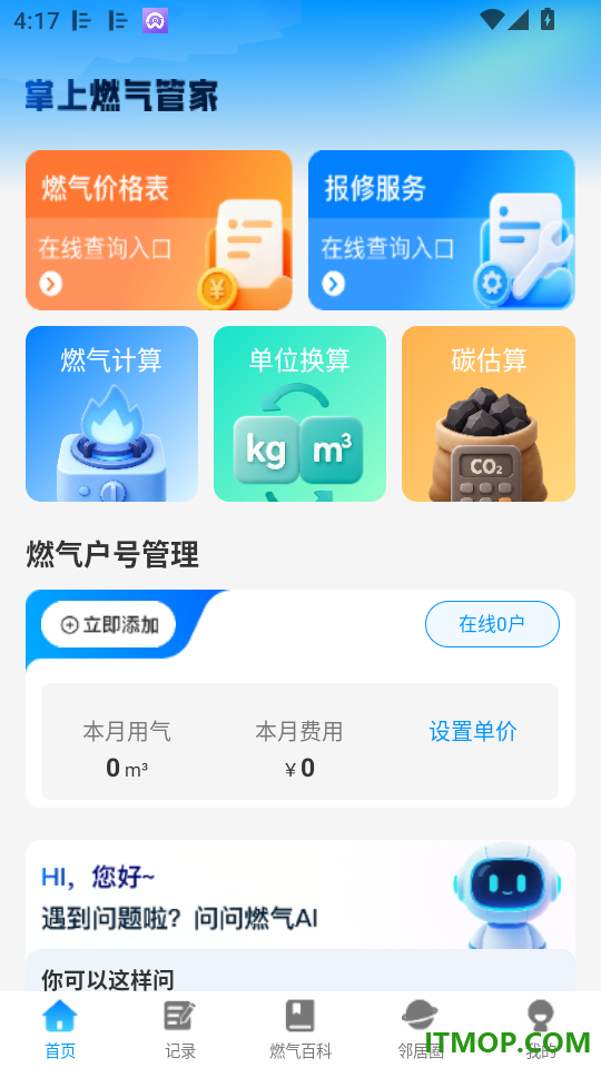 燃气费用计算器免费版
