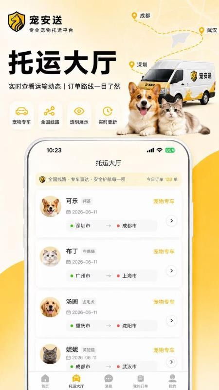 宠安送宠物托运最新版v1.1.1(3)