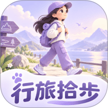 行旅拾步免费版
