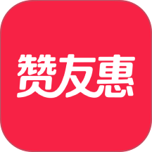 赞友惠最新版