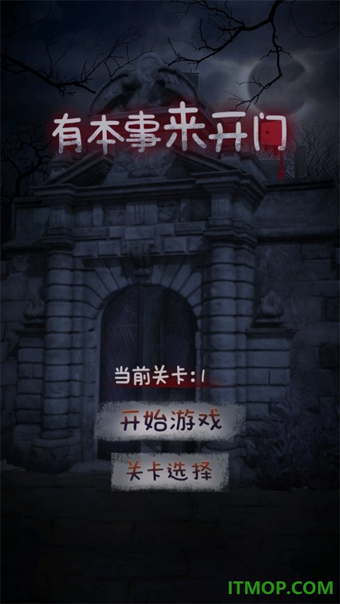 有本事来开门游戏