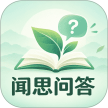 闻思问答官方版 v1.0.0