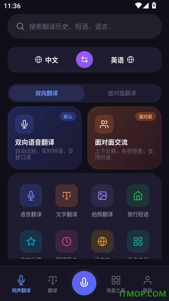 语音实时翻译官方版