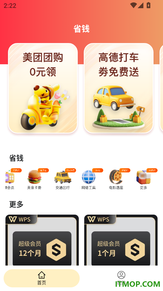 省钱呗免费版