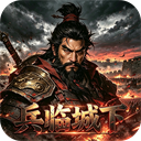 鏖战三国游戏 v1.0.0