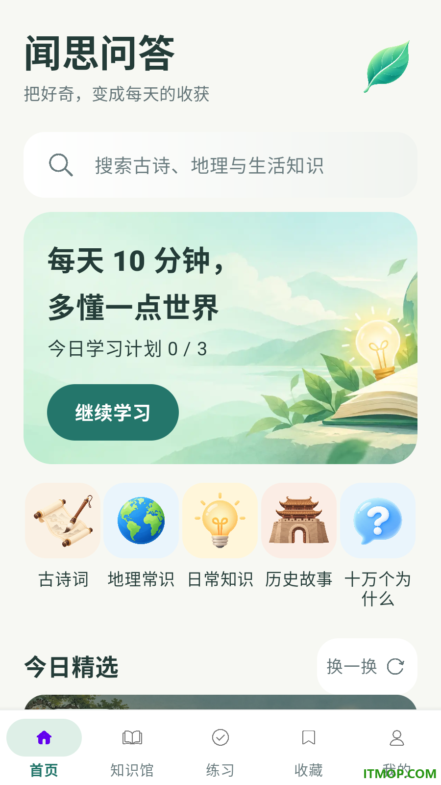 闻思问答官方版