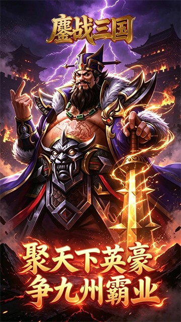 鏖战三国游戏v1.0.0 2