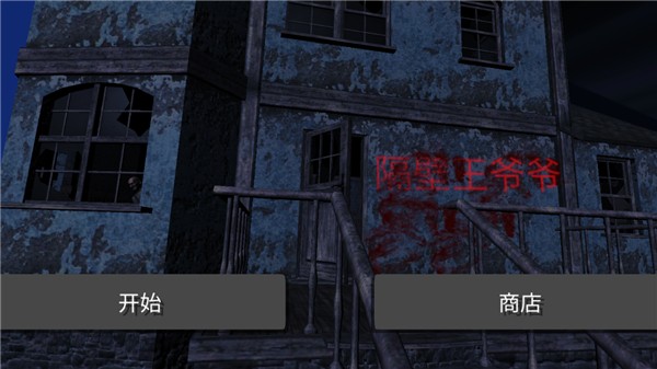隔壁王爷爷游戏v1.8(3)