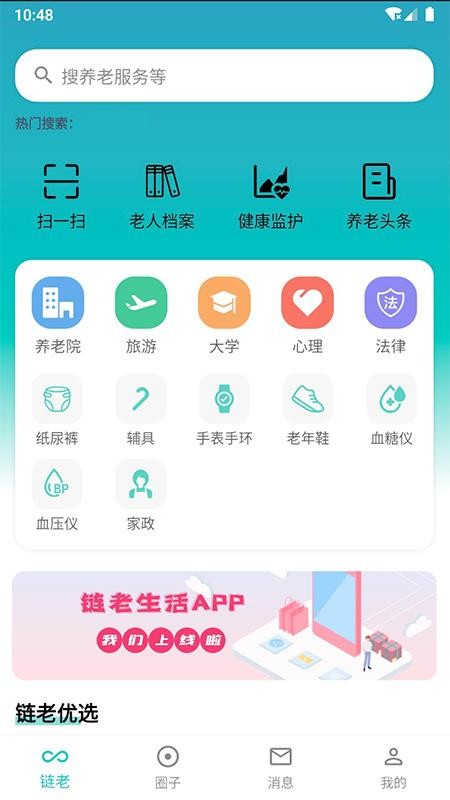 链老生活养老平台v2.2.00(2)