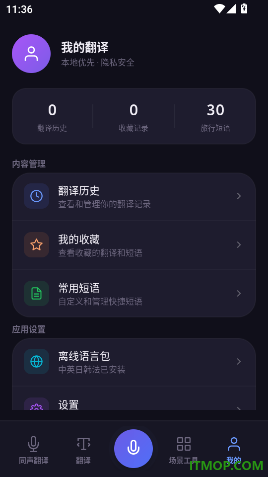 语音实时翻译官方版