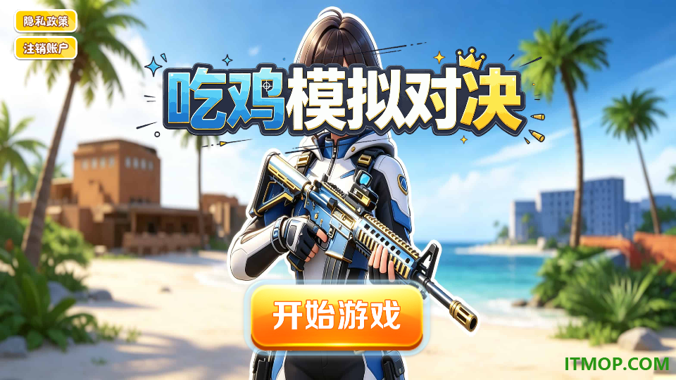 吃鸡模拟对决游戏