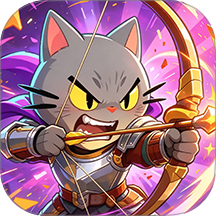 喵弈防线游戏 v1.27.1