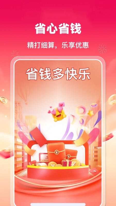 省钱呗免费版v1.2.1(3)