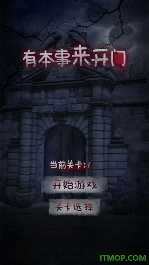有本事来开门游戏
