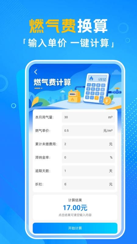 燃气费用计算器免费版v1.0.4(1)