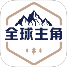 全球主角手机版
