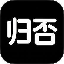 归否免费版