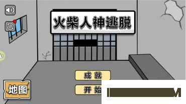 火柴人神逃脱手游