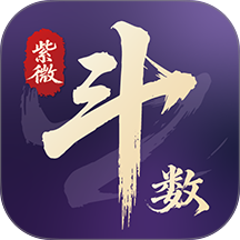 紫微斗数命理手机版
