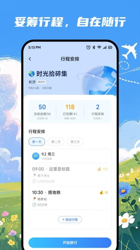 小叨云游记手机版v1.1 3