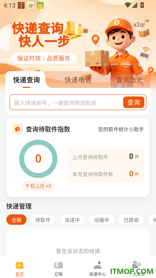 快递寄收查询通最新版