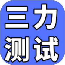 三力测试通免费版 v1.0.2