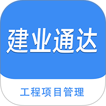 建业通达工程官方版 v3.002