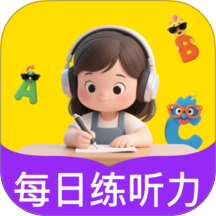 英语听力每日练免费版