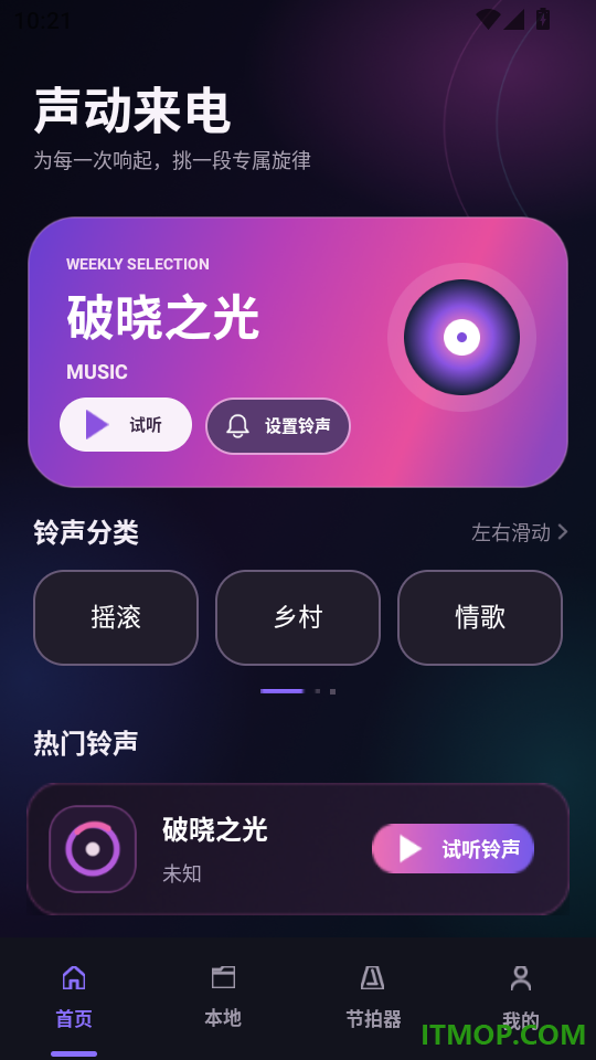 微来电铃声免费多手机版