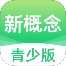 新概念青少版软件 v1.9.0