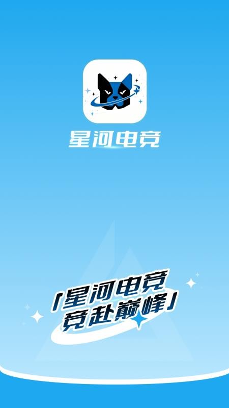 星河电竞最新版v1.0.0 4