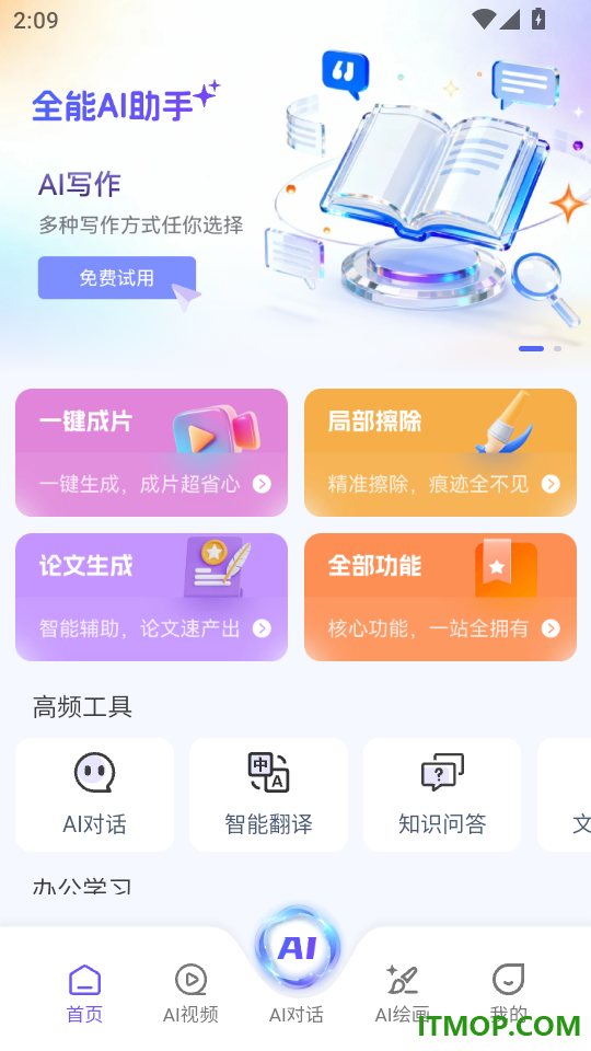 全能AI助手免费版