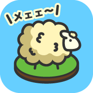 羊羊要秃了游戏 v2.0.0