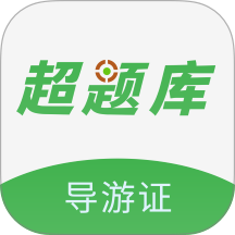 导游证超题库最新版
