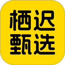 栖迟甄选官网版 v26.09.24