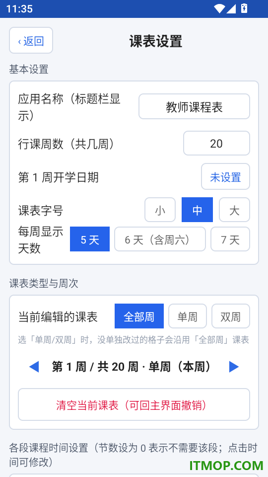 教师课程表手机版